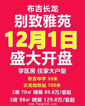 布吉小产权房长龙地铁站小产权房【别致雅苑】可遇不可求?